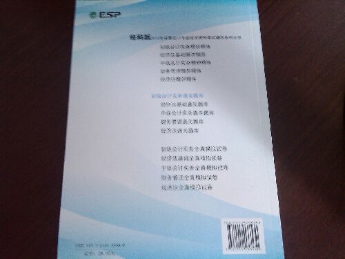 2013年全國(guó)會(huì)計(jì)專業(yè)技術(shù)資格考試輔導(dǎo)系列叢書(shū)·初級(jí)會(huì)計(jì)資格：初級(jí)會(huì)計(jì)實(shí)務(wù)通關(guān)題庫(kù)（經(jīng)科版） 曬單實(shí)拍圖