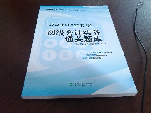 2013年全國(guó)會(huì)計(jì)專業(yè)技術(shù)資格考試輔導(dǎo)系列叢書(shū)·初級(jí)會(huì)計(jì)資格：初級(jí)會(huì)計(jì)實(shí)務(wù)通關(guān)題庫(kù)（經(jīng)科版） 曬單實(shí)拍圖