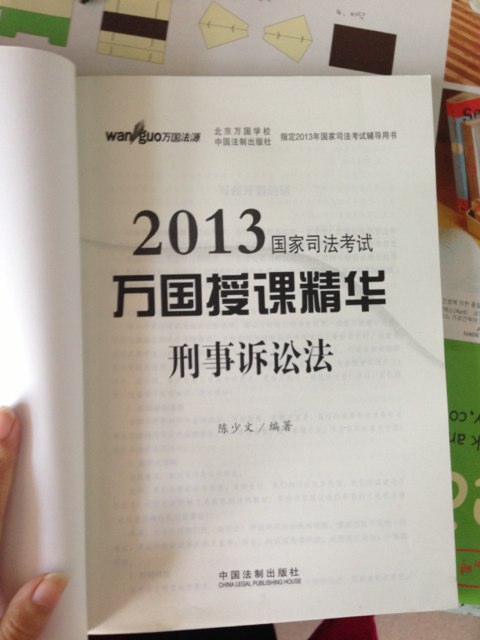 2013國(guó)家司法考試萬(wàn)國(guó)授課精華：刑事訴訟法 曬單實(shí)拍圖