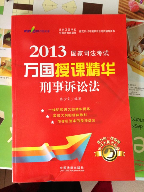 2013國(guó)家司法考試萬(wàn)國(guó)授課精華：刑事訴訟法 曬單實(shí)拍圖