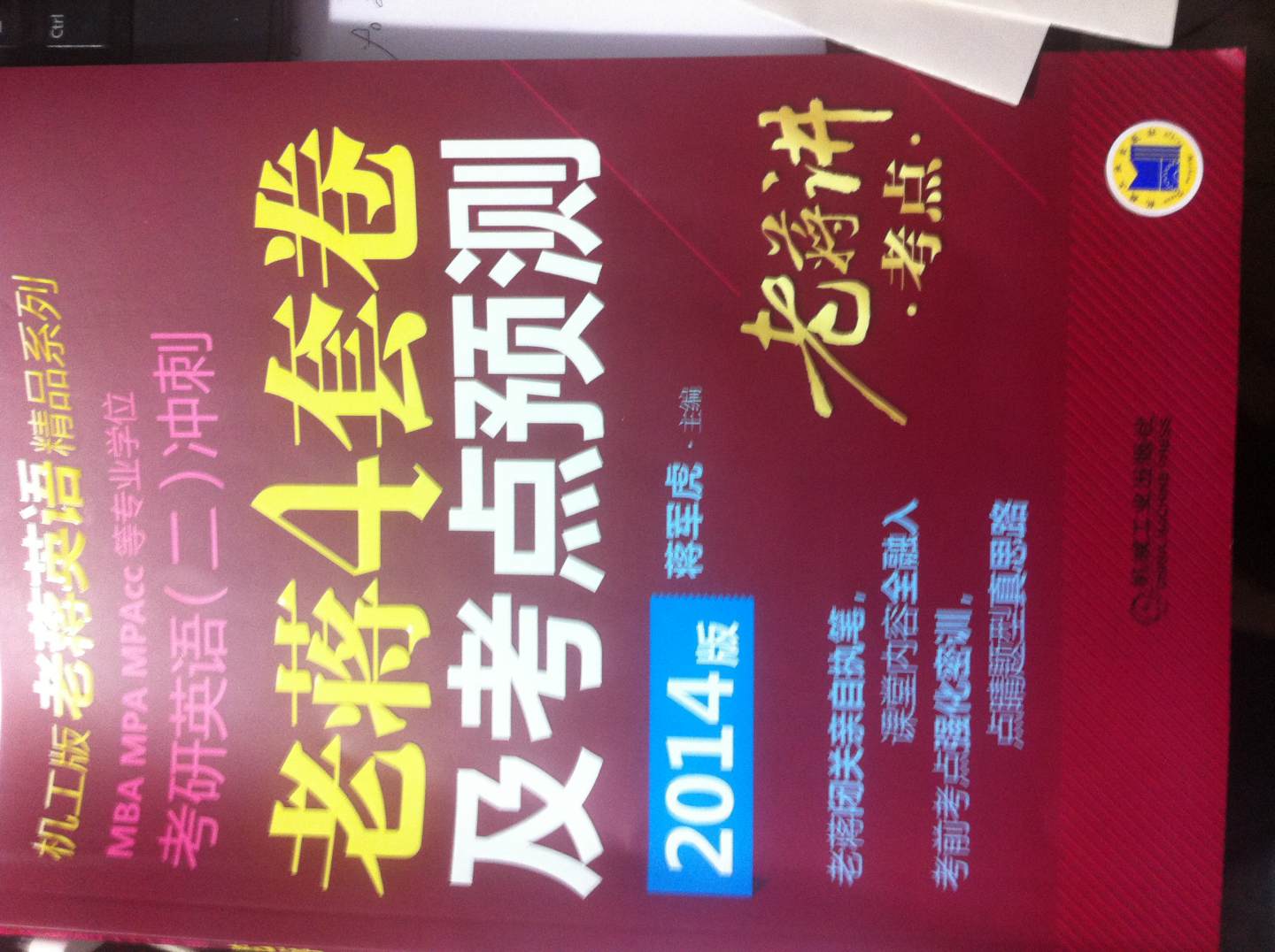 2014MBA、MPA、MPAcc等專(zhuān)業(yè)學(xué)位考研英語(yǔ)（二）沖刺：老蔣四套卷及考點(diǎn)預測 曬單實(shí)拍圖