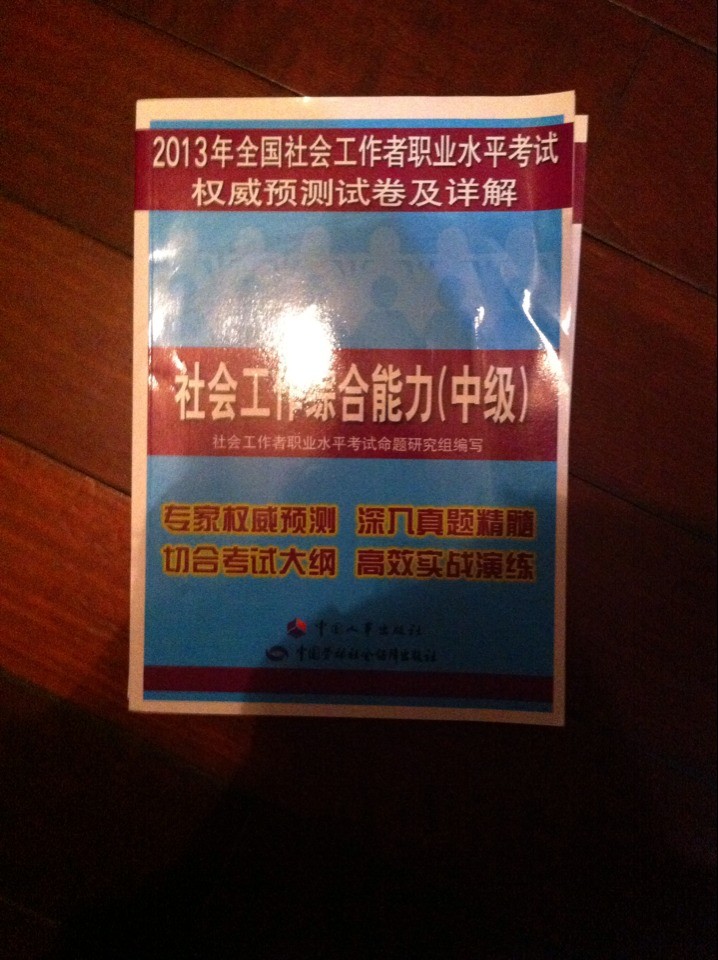 2013年全國(guó)社會(huì)工作者職業(yè)水平考試權(quán)威預(yù)測(cè)試卷及詳解：社會(huì)工作綜合能力（中級(jí)） 曬單實(shí)拍圖
