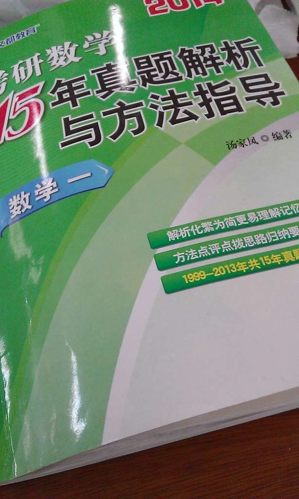 2014文都教育：考研數(shù)學(xué)15年真題解析與方法指導(dǎo)（數(shù)學(xué)1） 曬單實拍圖