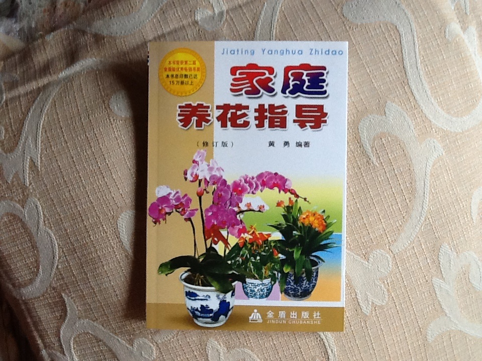 家庭養(yǎng)花指導(dǎo)（修訂版） 曬單實(shí)拍圖