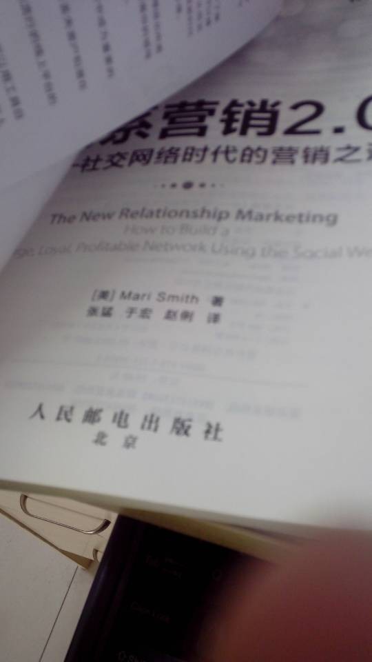 關(guān)系營(yíng)銷(xiāo)2.0：社交網(wǎng)絡(luò )時(shí)代的營(yíng)銷(xiāo)之道(異步圖書(shū)出品) 曬單實(shí)拍圖