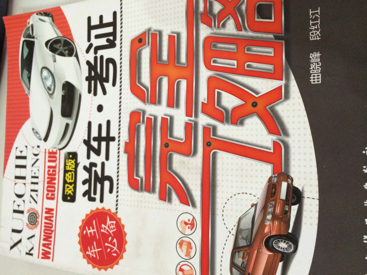 學(xué)車·考證完全攻略 曬單實(shí)拍圖