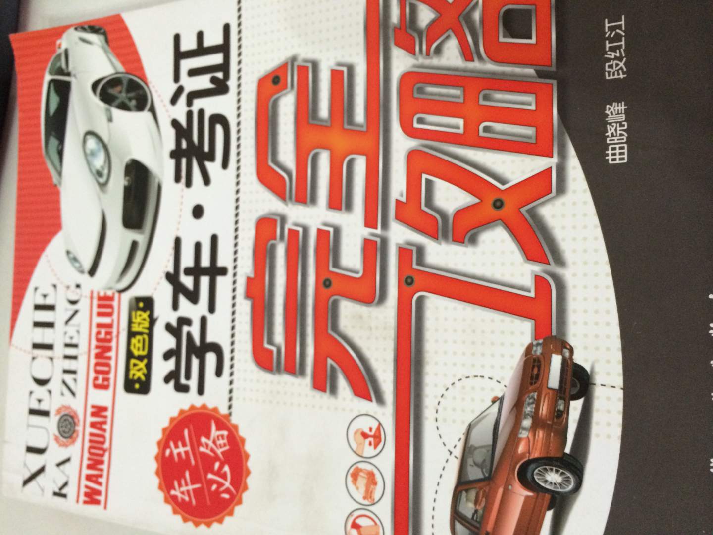 學(xué)車·考證完全攻略 曬單實(shí)拍圖