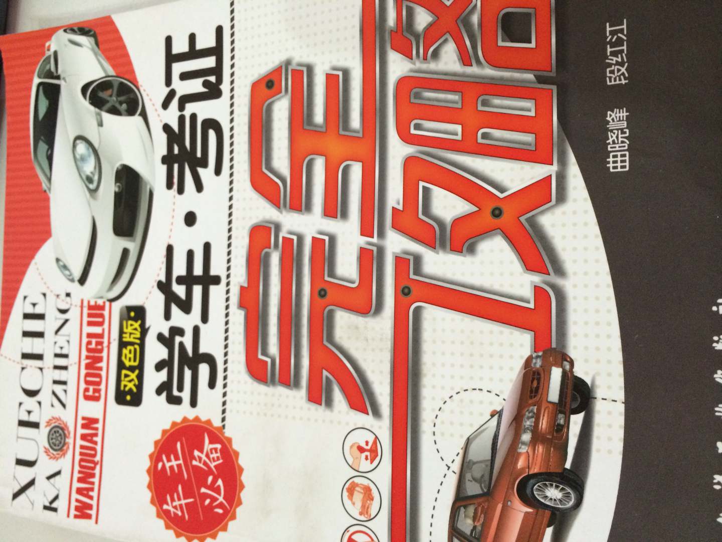 學(xué)車·考證完全攻略 曬單實(shí)拍圖