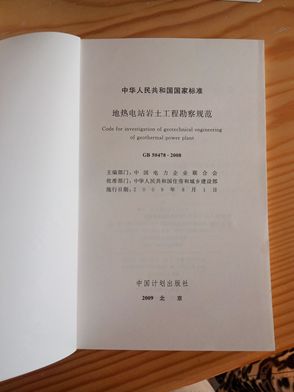 中華人民共和國國家標準（GB 50478-2008）：地熱電站巖土工程勘察規范 曬單實(shí)拍圖