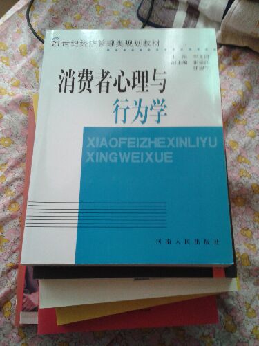 消費者心理與行為學(xué) 曬單實(shí)拍圖