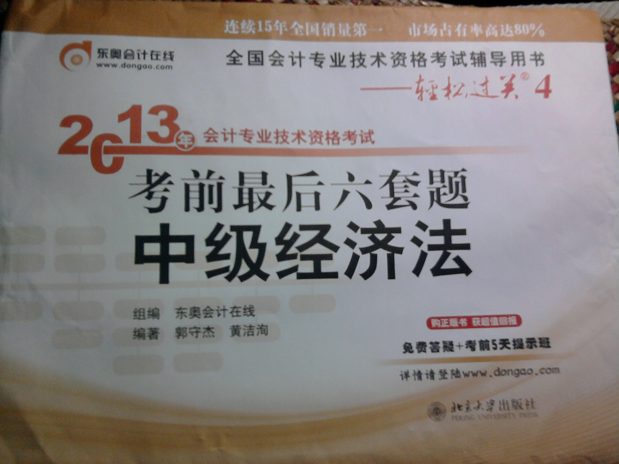 全國(guó)會(huì)計(jì)專業(yè)技術(shù)資格考試輔導(dǎo)用書·輕松過關(guān)4·2013年會(huì)計(jì)專業(yè)技術(shù)資格考試考前最后6套題：中級(jí)經(jīng)濟(jì)法 曬單實(shí)拍圖
