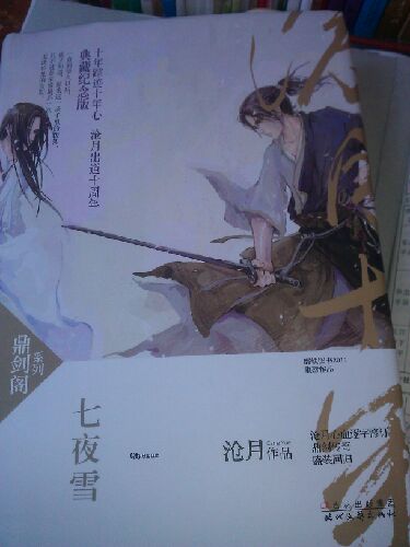 鼎劍閣系列：七夜雪（典藏紀念版） 曬單實(shí)拍圖