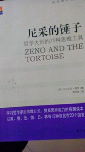 尼采的錘子：哲學(xué)大師的25種思維工具 曬單實(shí)拍圖