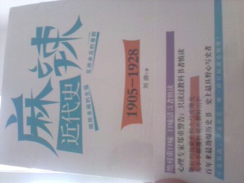 麻辣近代史（1905-1928） 曬單實拍圖