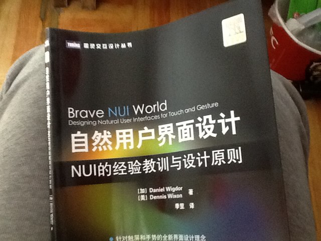 圖靈交互設計叢書(shū)·自然用戶(hù)界面設計：NUI的經(jīng)驗教訓與設計原則(圖靈出品） 曬單實(shí)拍圖
