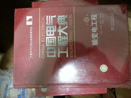 中國電氣工程大典（第10卷）：輸變電工程 曬單實(shí)拍圖