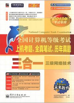未來·上機考題、全真筆試、歷年真題·三合一：三級網(wǎng)絡(luò)技術(shù)（最新版）（2013年考試專用）（附光盤1張） 曬單實拍圖