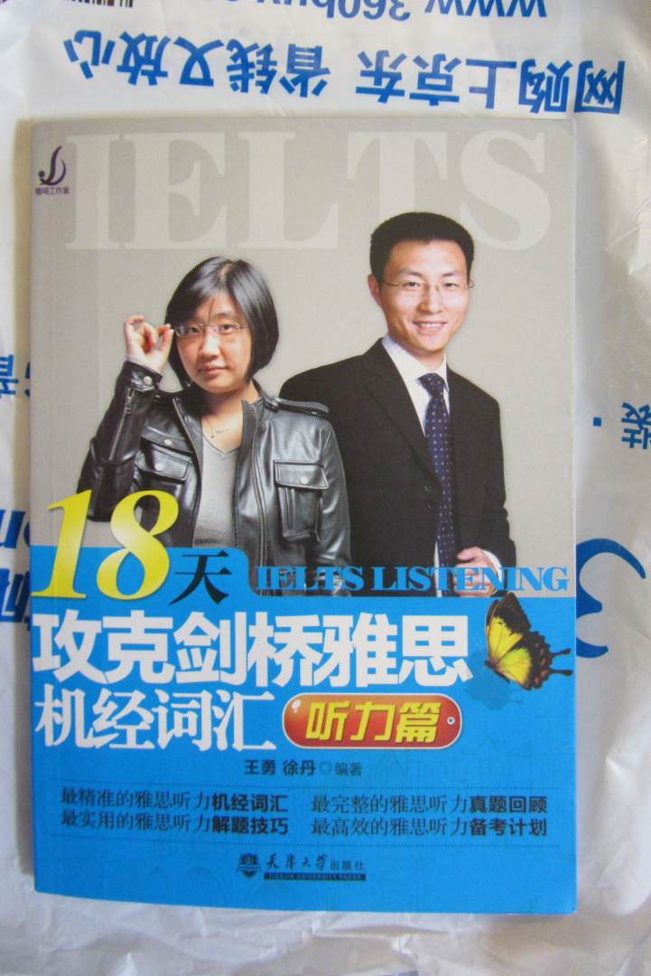 18天攻克劍橋雅思機經(jīng)詞匯（聽(tīng)力篇）（附光盤(pán)1張） 曬單實(shí)拍圖