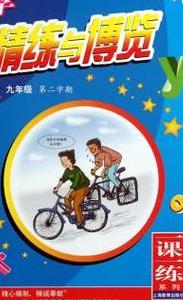 新標(biāo)準(zhǔn)數(shù)學(xué)精練與博覽（9年級第2學(xué)期） 曬單實(shí)拍圖