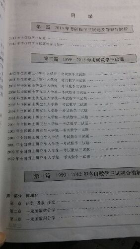 北大燕園·2014年李正元·李永樂考研數(shù)學(xué)（6）數(shù)學(xué)歷年試題解析（數(shù)學(xué)3） 曬單實(shí)拍圖