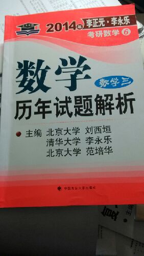 北大燕園·2014年李正元·李永樂考研數(shù)學(xué)（6）數(shù)學(xué)歷年試題解析（數(shù)學(xué)3） 曬單實(shí)拍圖