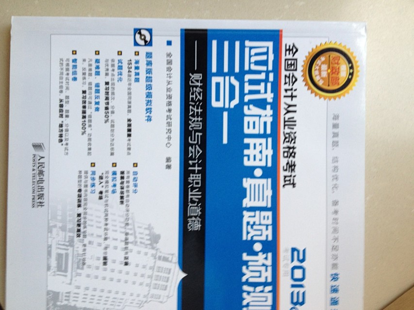 全國(guó)會(huì)計(jì)從業(yè)資格考試應(yīng)試指南 真題 預(yù)測(cè)三合一 初級(jí)會(huì)計(jì)電算化 曬單實(shí)拍圖
