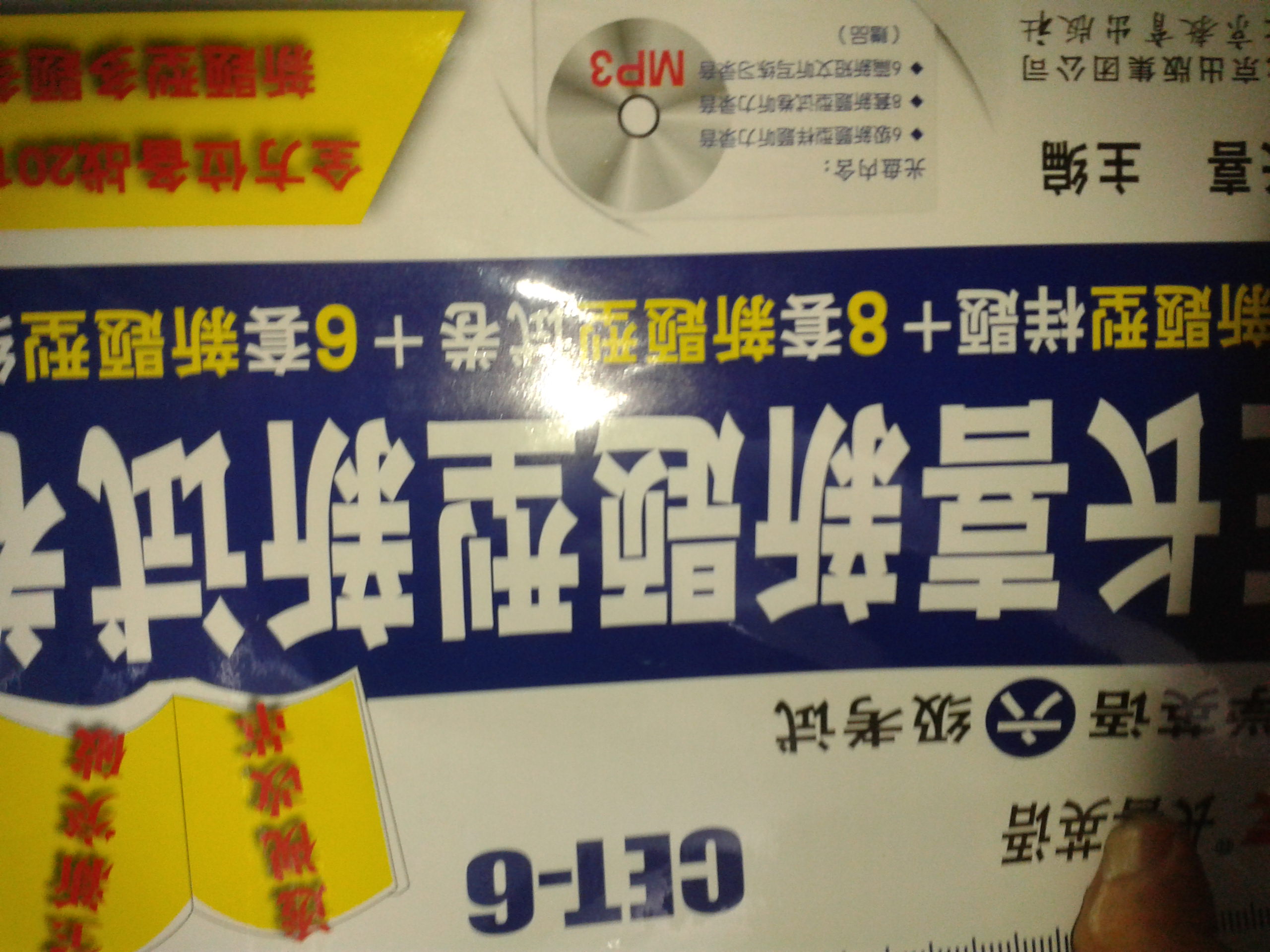長喜英語·大學(xué)英語六級考試：王長喜新題型新試卷（備戰(zhàn)2013年12月）（附MP3光盤1張） 曬單實(shí)拍圖
