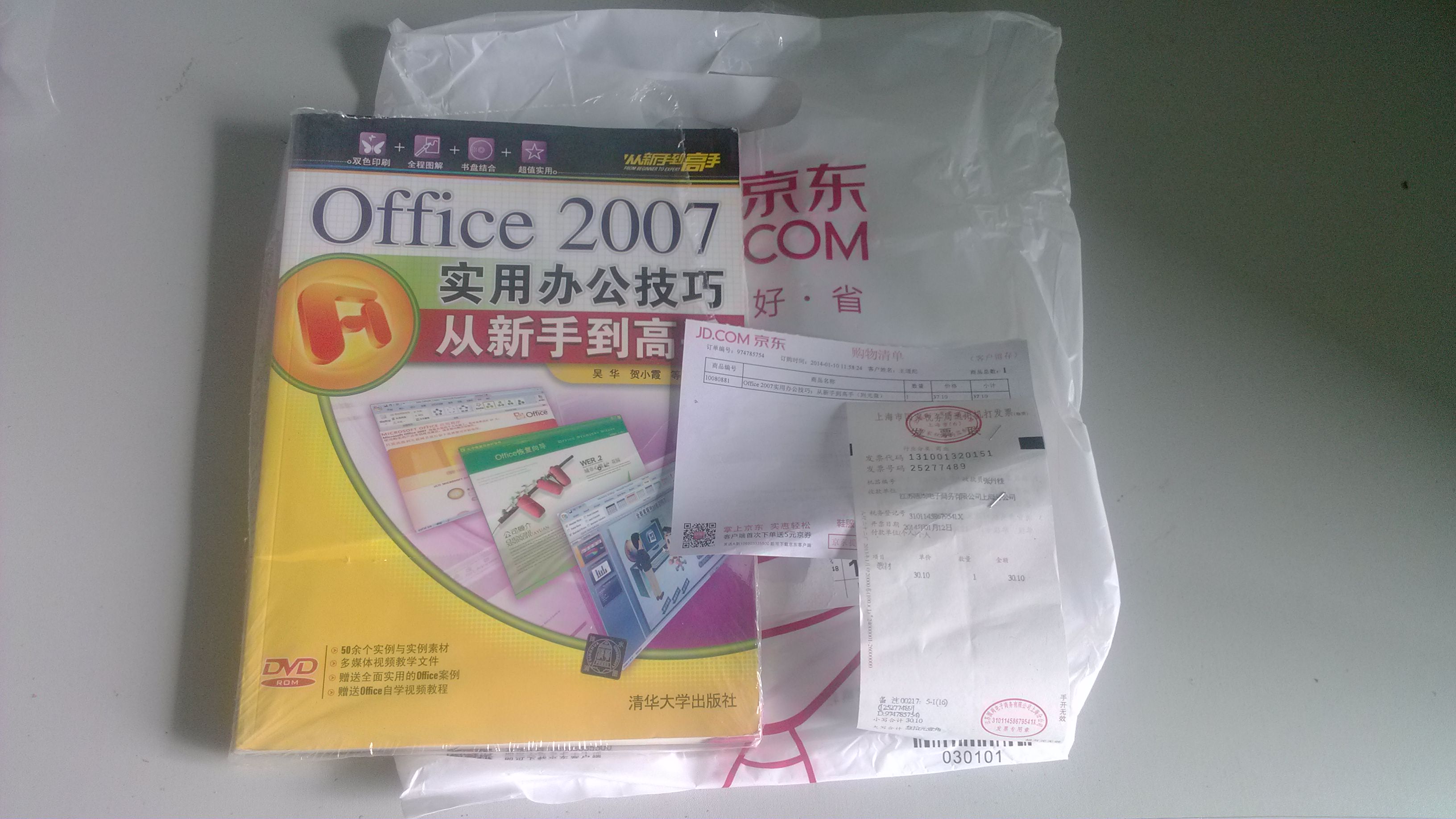 Office 2007實(shí)用辦公技巧：從新手到高手（附光盤(pán)） 曬單實(shí)拍圖