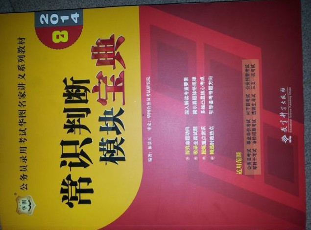 華圖·2014公務(wù)員錄用考試華圖名家講義系列教材：常識判斷模塊寶典（附99元網(wǎng)校代金券） 曬單實拍圖