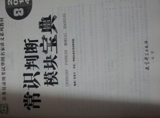 華圖·2014公務(wù)員錄用考試華圖名家講義系列教材：常識判斷模塊寶典（附99元網(wǎng)校代金券） 曬單實拍圖