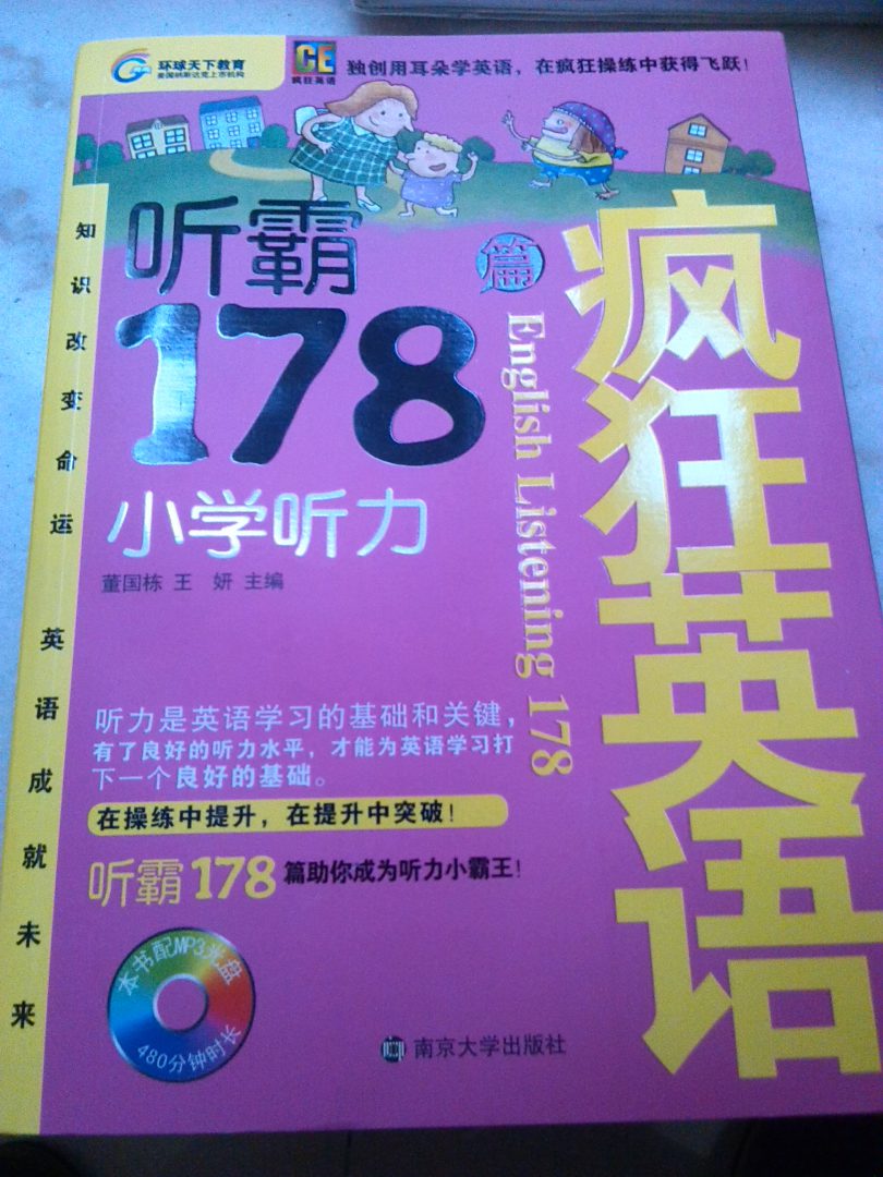 瘋狂英語(yǔ)·聽(tīng)霸178篇：小學(xué)聽(tīng)力（附MP3光盤(pán)1張） 曬單實(shí)拍圖