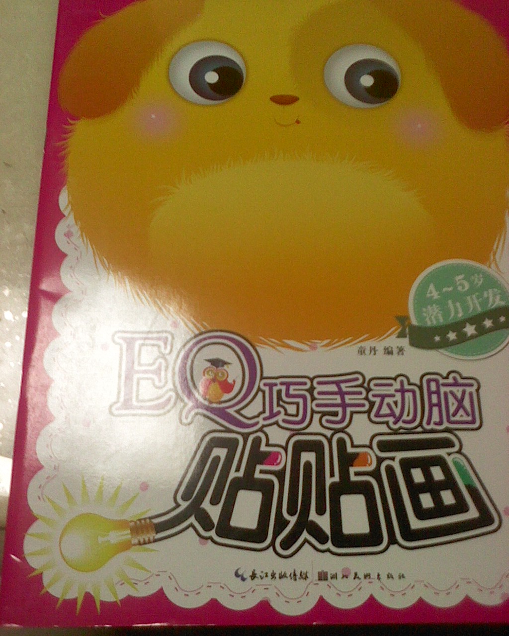 4-5歲潛力開發(fā)：EQ巧手動腦貼貼畫 曬單實(shí)拍圖