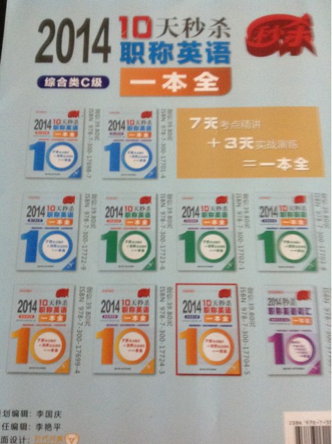 2014-10天秒殺職稱英語(yǔ)一本全：綜合類C級(jí)（第3版） 曬單實(shí)拍圖