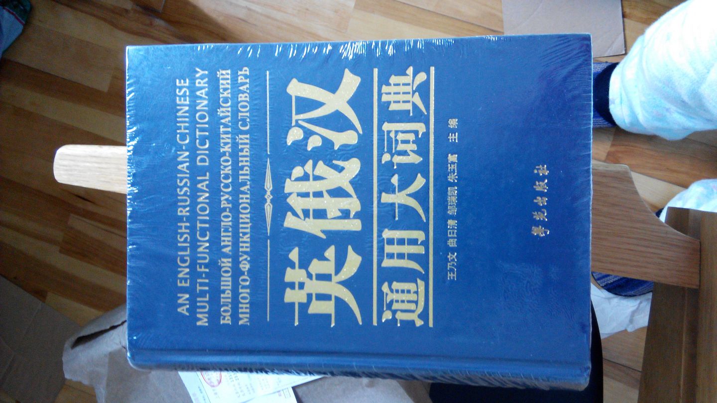 英俄漢通用大詞典 曬單實(shí)拍圖