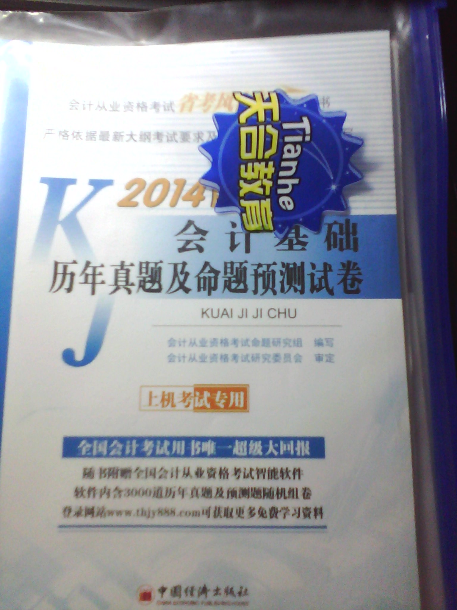 2014會(huì )計從業(yè)資格考試“省考風(fēng)向標”：財經(jīng)法規與會(huì )計職業(yè)道德歷年真題及命題預測試卷（附CD光盤(pán)） 曬單實(shí)拍圖