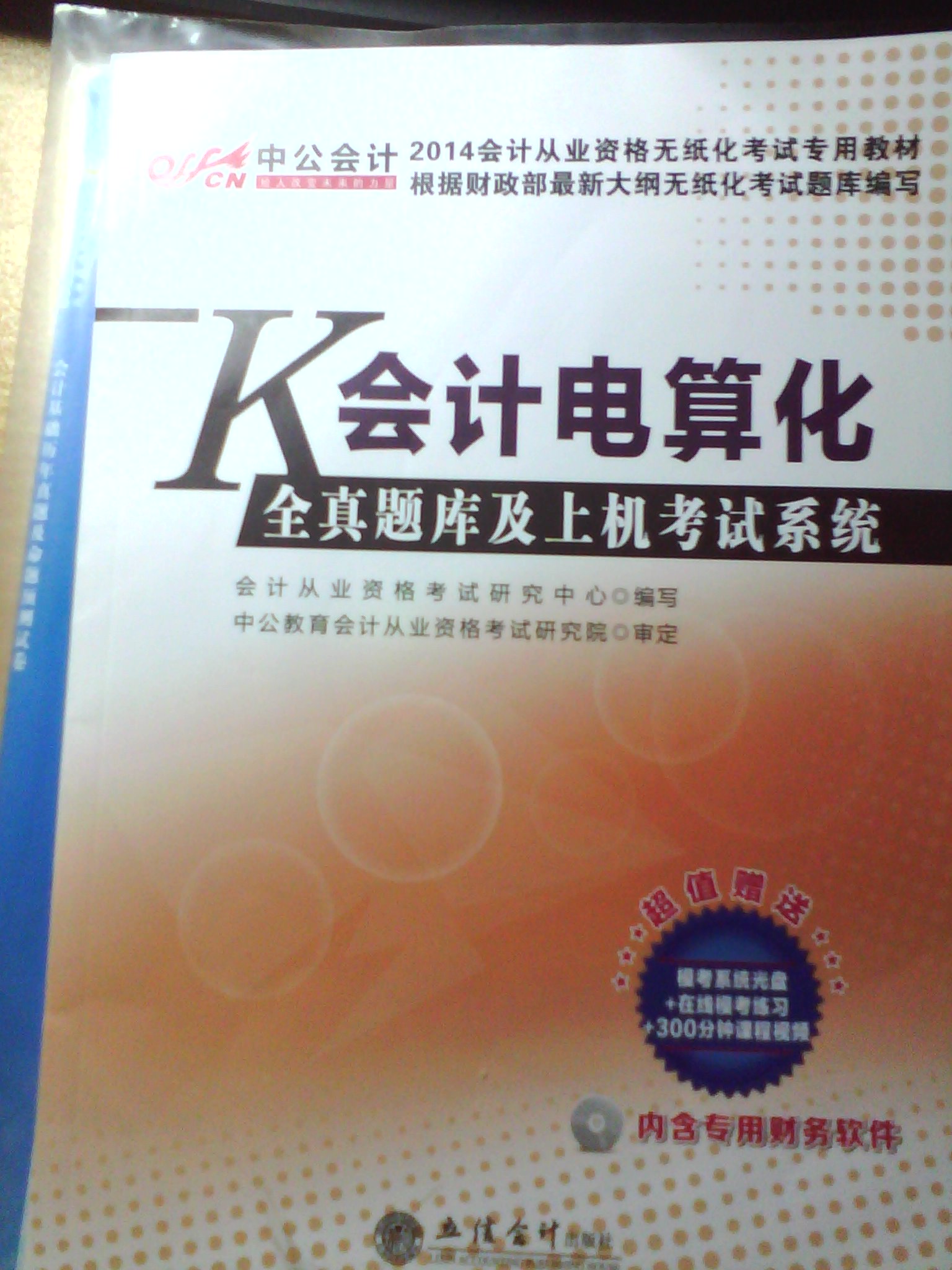 2014會(huì )計從業(yè)資格考試“省考風(fēng)向標”：財經(jīng)法規與會(huì )計職業(yè)道德歷年真題及命題預測試卷（附CD光盤(pán)） 曬單實(shí)拍圖