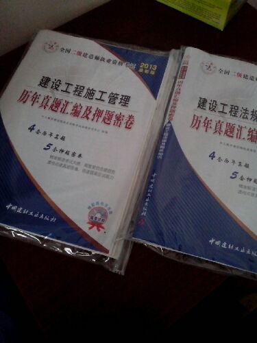 2013中人版·全國二級建造師執業(yè)資格考試：建設工程法規及相關(guān)知識歷年真題匯編及押題密卷（最新版） 曬單實(shí)拍圖