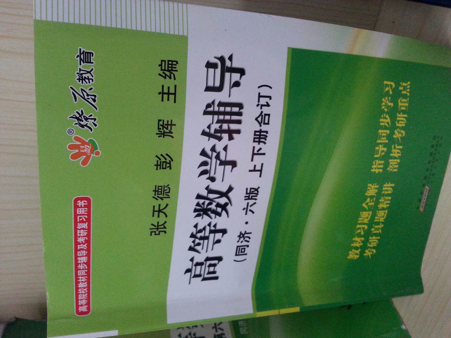 高等數學(xué)輔導（同濟第6版） 曬單實(shí)拍圖