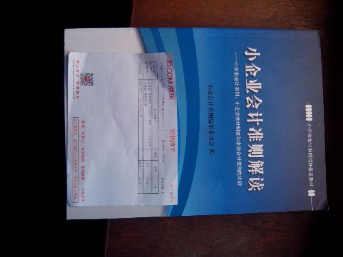 小企業(yè)會(huì )計準則解讀：小企業(yè)會(huì )計準則、小企業(yè)會(huì )計制度與企業(yè)會(huì )計準則的比較 曬單實(shí)拍圖