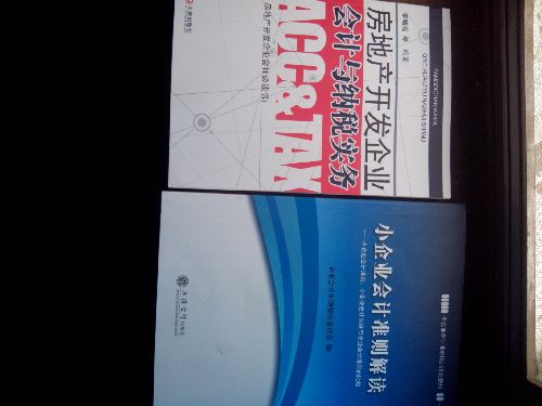 小企業(yè)會(huì )計準則解讀：小企業(yè)會(huì )計準則、小企業(yè)會(huì )計制度與企業(yè)會(huì )計準則的比較 曬單實(shí)拍圖