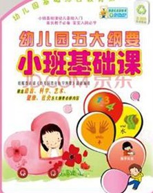 幼兒園五大綱要：小班基礎(chǔ)課（2DVD） 曬單實(shí)拍圖