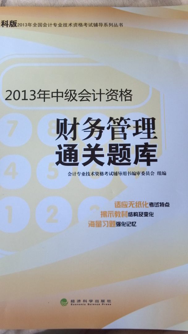 2013年全國(guó)會(huì)計(jì)專業(yè)技術(shù)資格考試輔導(dǎo)系列叢書·中級(jí)會(huì)計(jì)資格：財(cái)務(wù)管理通關(guān)題庫(kù)（經(jīng)科版） 曬單實(shí)拍圖