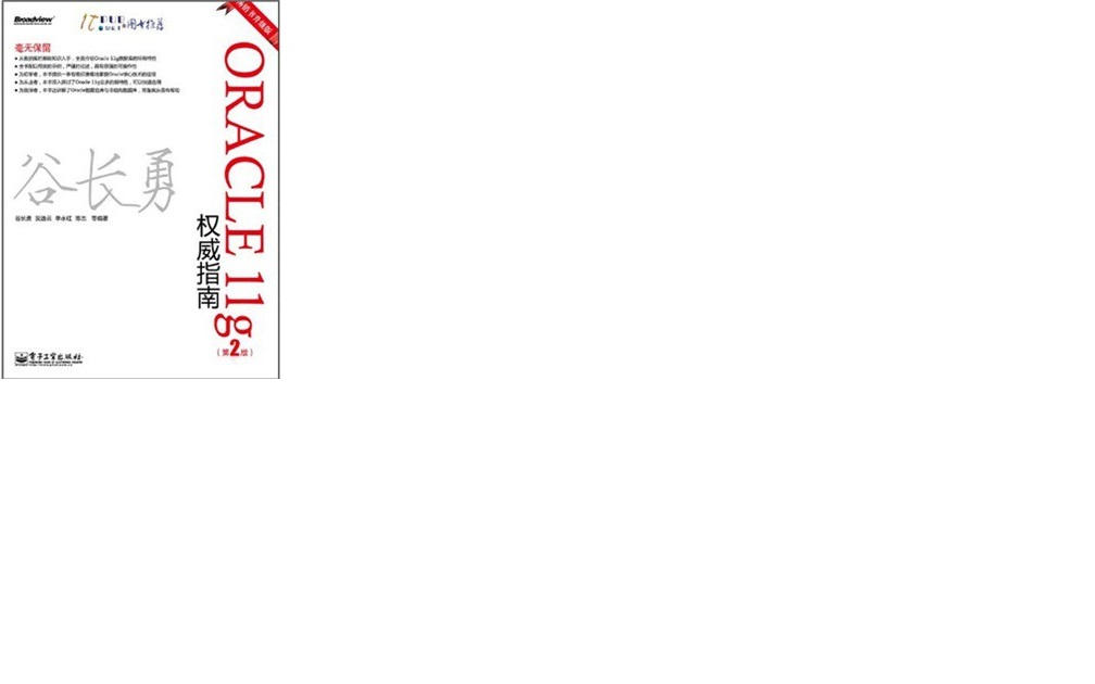 Oracle 11g權(quán)威指南（第2版）(博文視點(diǎn)出品) 曬單實(shí)拍圖