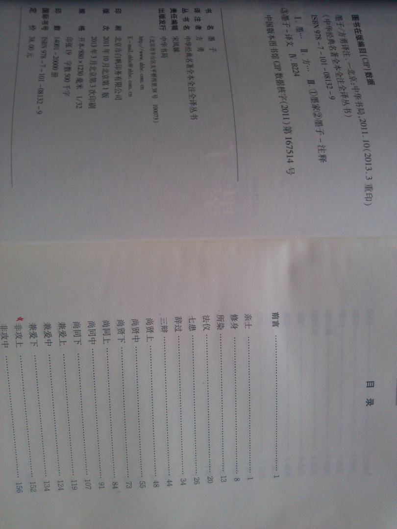 中華經典名著全本全注全譯叢書：墨子（精） 曬單實拍圖