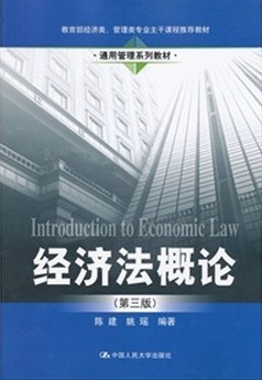 教育部經(jīng)濟類(lèi)、管理類(lèi)專(zhuān)業(yè)主干課程推薦教材·通用管理系列教材：經(jīng)濟法概論（第3版） 曬單實(shí)拍圖
