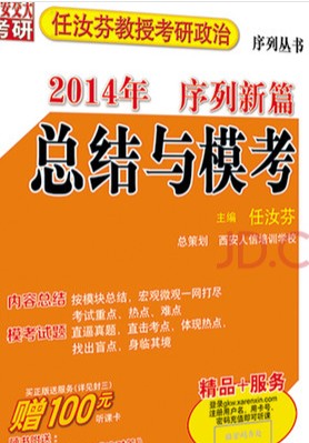 任汝芬教授考研政治序列叢書(shū)·2014年序列新篇：總結與?？?曬單實(shí)拍圖