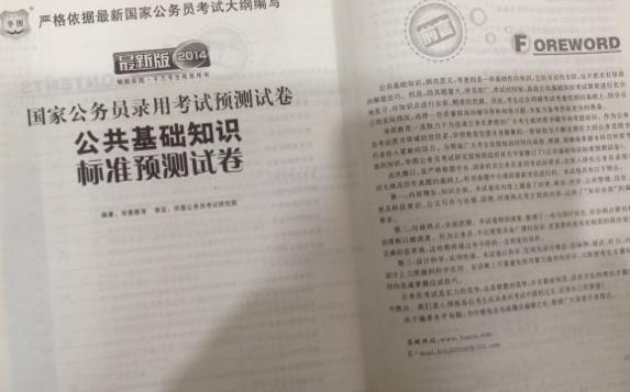 華圖版·2014國家公務(wù)員錄用考試預測試卷：公共基礎知識標準預測試卷 曬單實(shí)拍圖