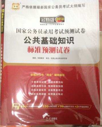 華圖版·2014國家公務(wù)員錄用考試預測試卷：公共基礎知識標準預測試卷 曬單實(shí)拍圖
