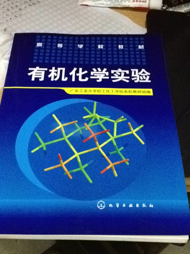 有機化學(xué)實(shí)驗 曬單實(shí)拍圖