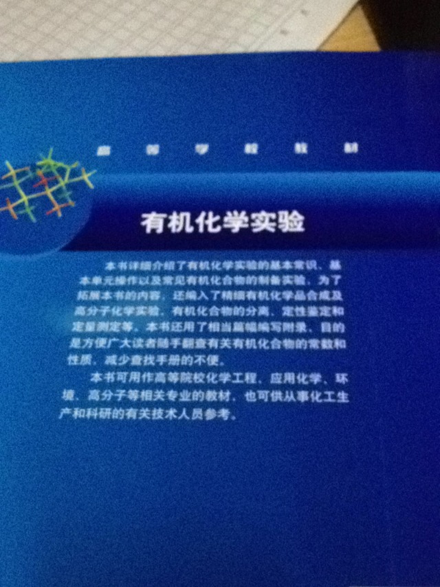 有機化學(xué)實(shí)驗 曬單實(shí)拍圖